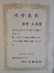 功労表彰 金原正道殿 あなたは当クラブに著しく貢献されました 依って当クラブ創立百周年にあたりその功績に感謝し表彰いたします 稲門弁理士クラブ幹事長