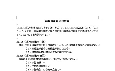 商標使用許諾契約書