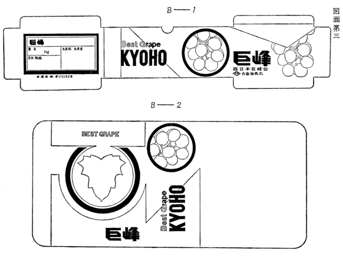 「巨峰」が印刷された段ボール箱
