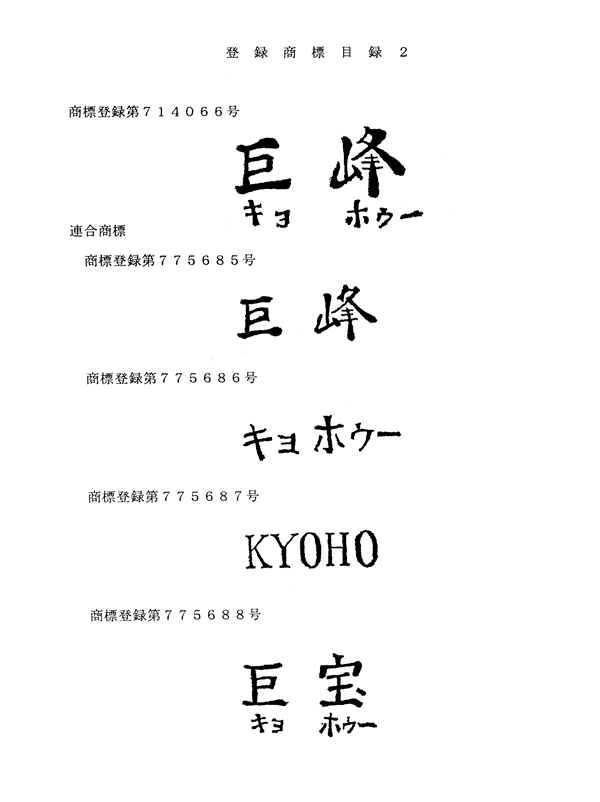 巨峰の連合商標