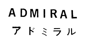 アドミラルの商標