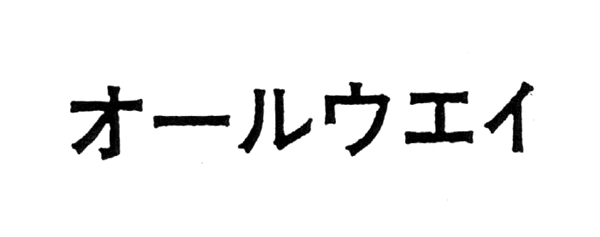 商標「オールウエイ」