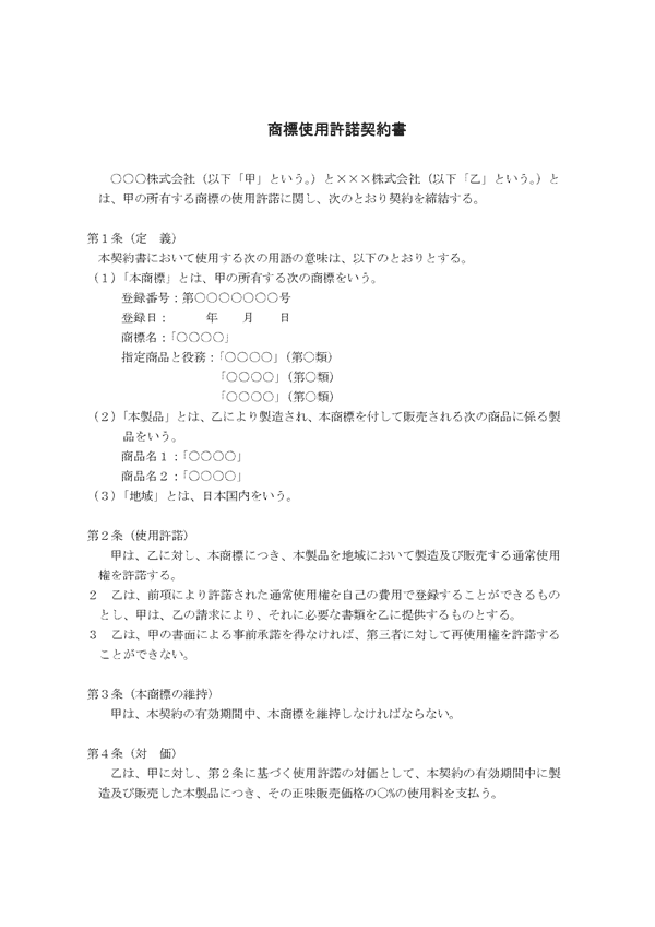 商標使用許諾契約書