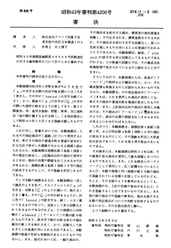 不服昭和４３－４２５６審決