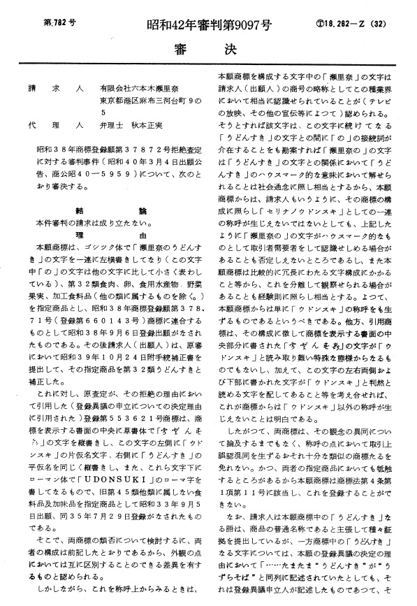 不服昭和４２－９０９７審決