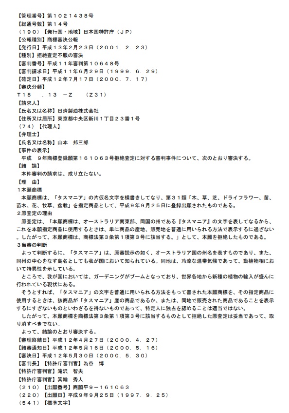 不服平成１１－１０６４８審決