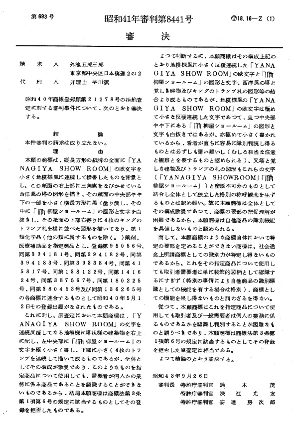 不服昭和41-8441審決