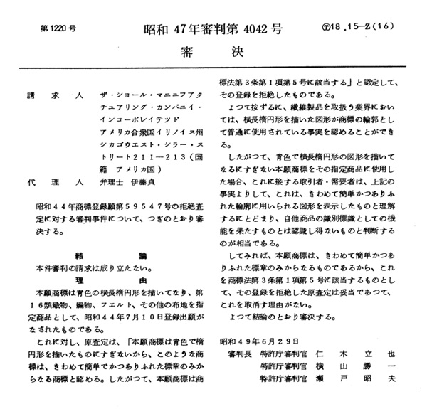 不服昭和４７－４０４２審決