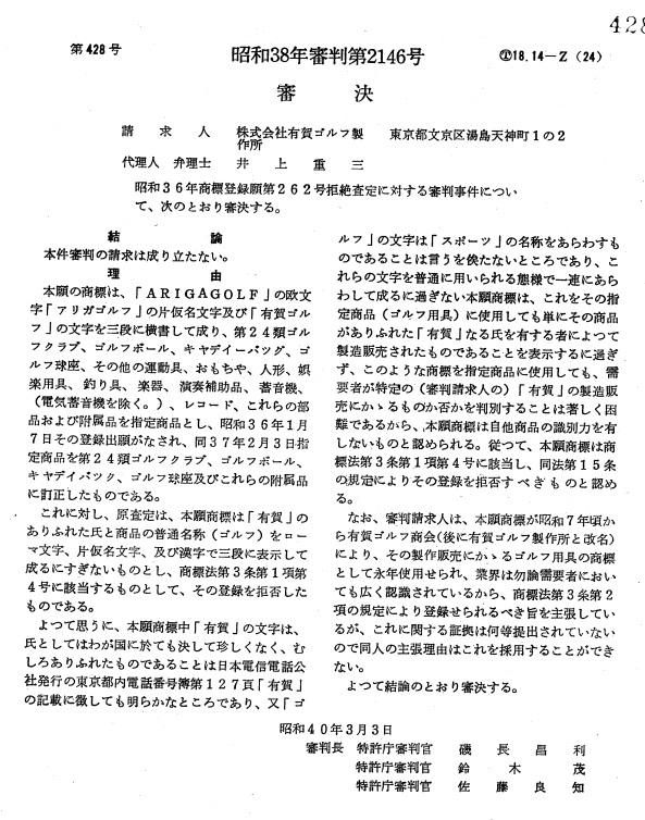 不服昭和３８－２１４６審決