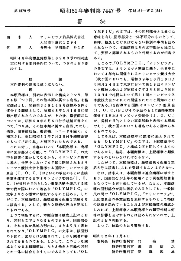 不服昭和５１－７４４７審決