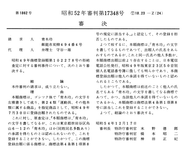 不服昭和５２－１７３４８審決