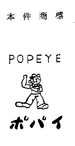 ポパイの商標