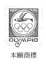 「ＯＬＹＩＭＰＣ」の文字と図形の商標