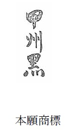 「甲州黒」の文字商標