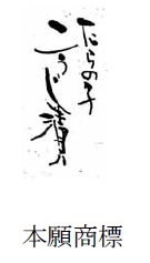 「たらの子」と「こうじ漬」の文字からなる商標