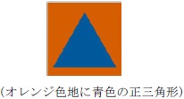武力攻撃事態等における国民の保護のための措置に関する法律第158条第１項の特殊標章のひな型