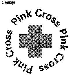 赤色系統の色であるピンク色を使用した十字マークを有する図形商標
