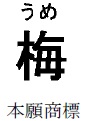 「梅」の文字商標