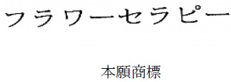 「フラワーセラピーの文字商標」