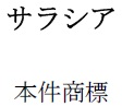 「サラシア」の文字商標