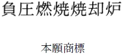 「負圧燃焼焼却炉」の文字商標