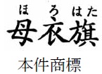 「母衣旗」の文字商標