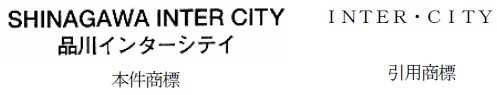 「ＳＨＩＮＡＧＡＷＡ ＩＮＴＥＲ ＣＩＴＹ」及び「品川インターシティ」の文字からなる商標