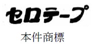 「セロテープ」の文字商標