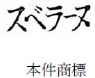 「スベラーヌ」の文字商標
