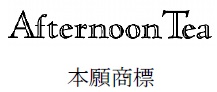 「Ａｆｔｅｒｎｏｏｎ Ｔｅａ」の文字からなる商標
