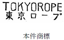 「ＴＯＫＹＯＲＯＰＥ」及び「東京ロープ」の文字商標