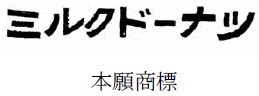 「ミルクドーナツ」の商標