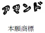 「アマンド」のカタカナ商標