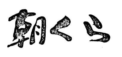 「朝くら」の文字商標