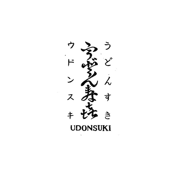 「うどんすき／ウドンスキ／ＵＤＯＮＳＵＫＩ」の文字商標