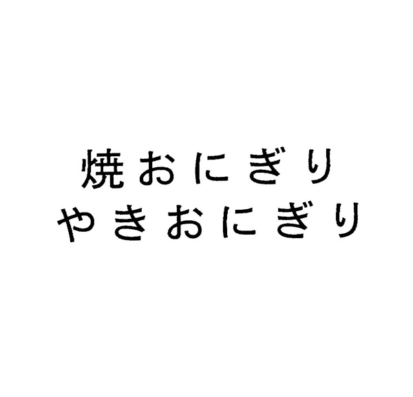 「焼おにぎり」の文字と「やきおにぎり」の文字の商標