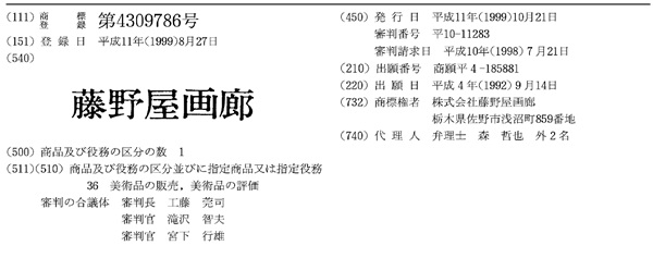 「藤野屋画廊」の文字商標
