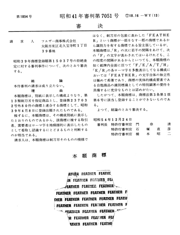 不服昭和４１－７０５１審決