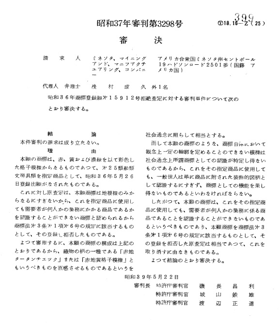 不服昭和３７－３２９８審決