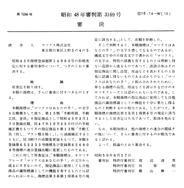 不服昭和４８－３１６９審決