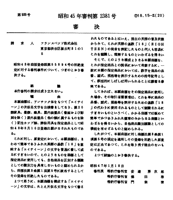 不服昭和４５－２３８１審決