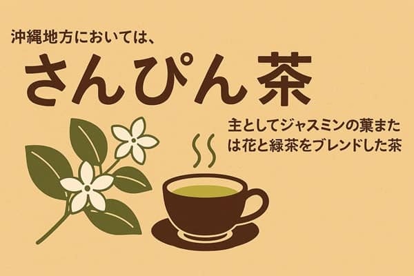 さんぴん茶