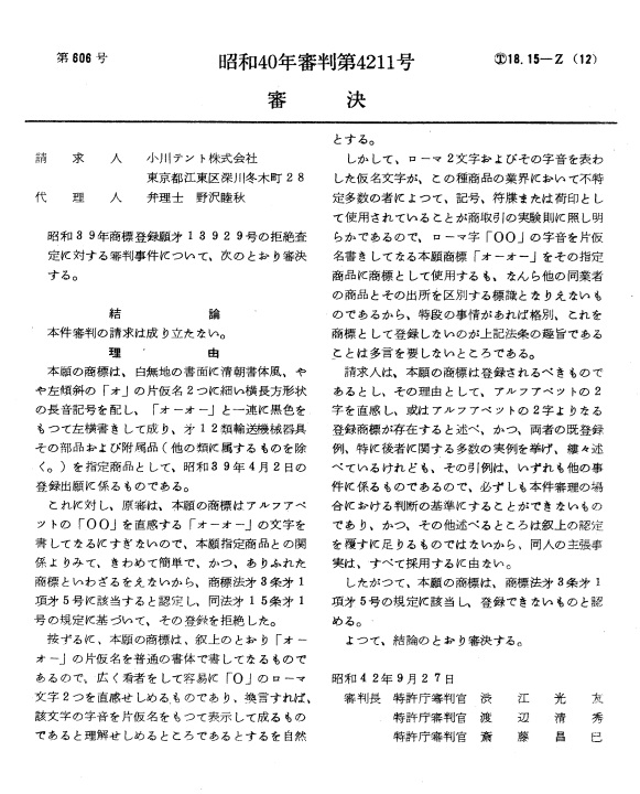 不服昭和４０－４２１１審決