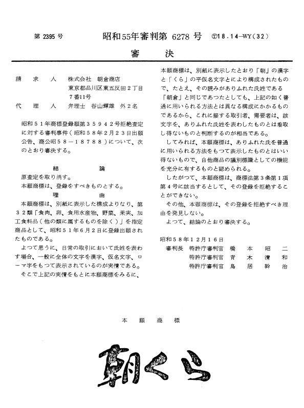 不服昭和５５－６２７８審決