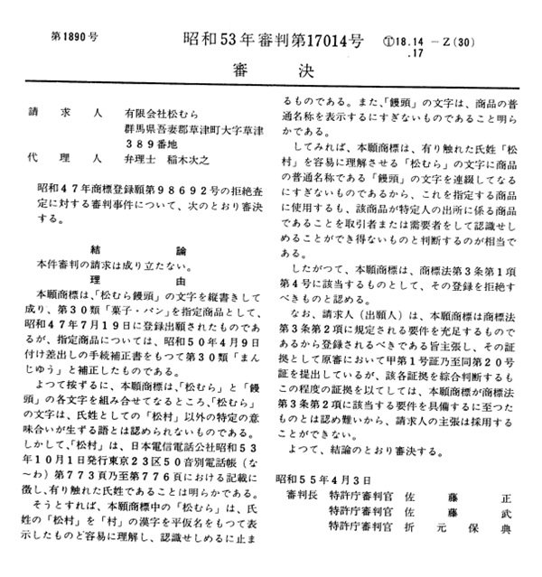 不服昭和５３－１７０１４審決