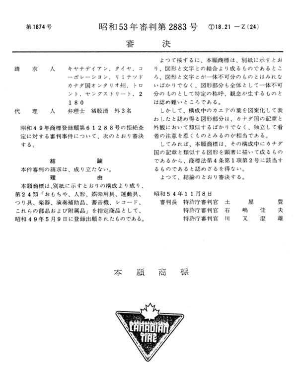 不服昭和５３－２８８３審決