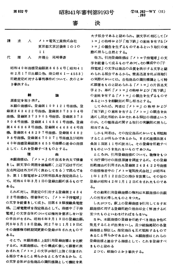 不服昭和４４－９１９３審決