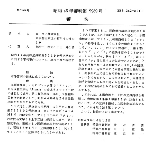 不服昭和４５－９９８９審決