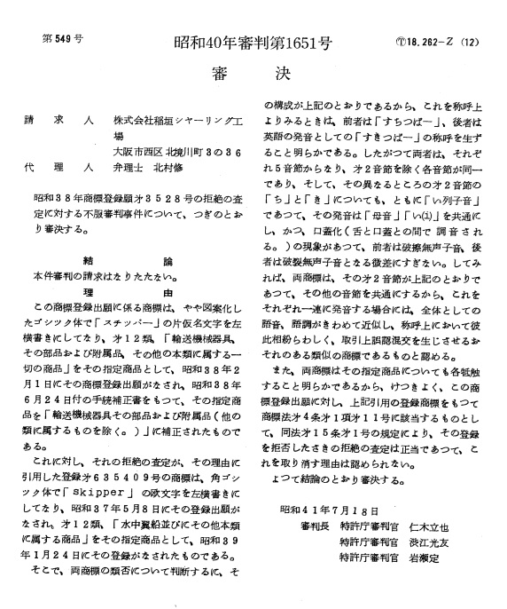 不服昭和４０－１６５１審決