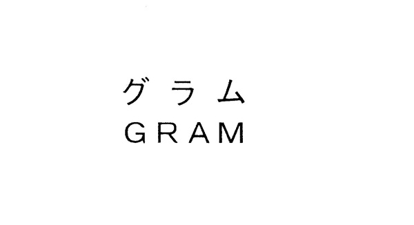 「グラム＼ＧＲＡＭ」の商標